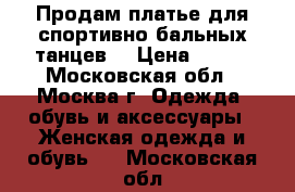 Продам платье для спортивно-бальных танцев  › Цена ­ 550 - Московская обл., Москва г. Одежда, обувь и аксессуары » Женская одежда и обувь   . Московская обл.